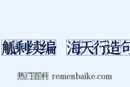 觚剩续编·海天行造句是什么意思的图片